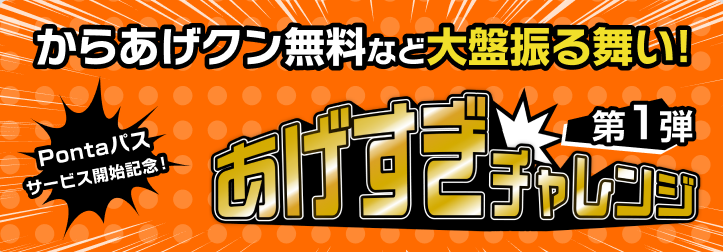 Pontaパスサービス開始記念!からあげクン無料など大盤振る舞い!あげすぎチャレンジ第1弾