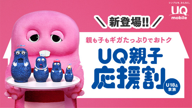 新登場!親も子もギガたっぷりでおトク UQ親子応援割(U18と家族)